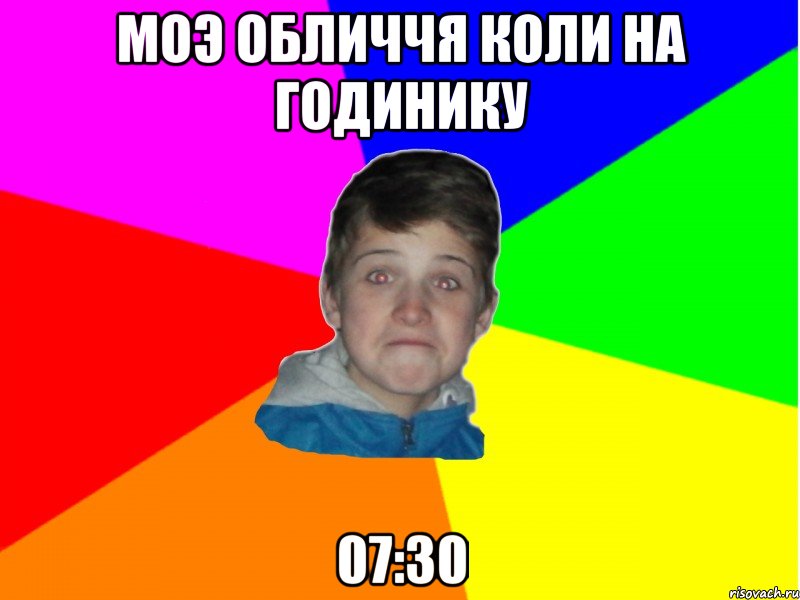 моэ обличчя коли на годинику 07:30