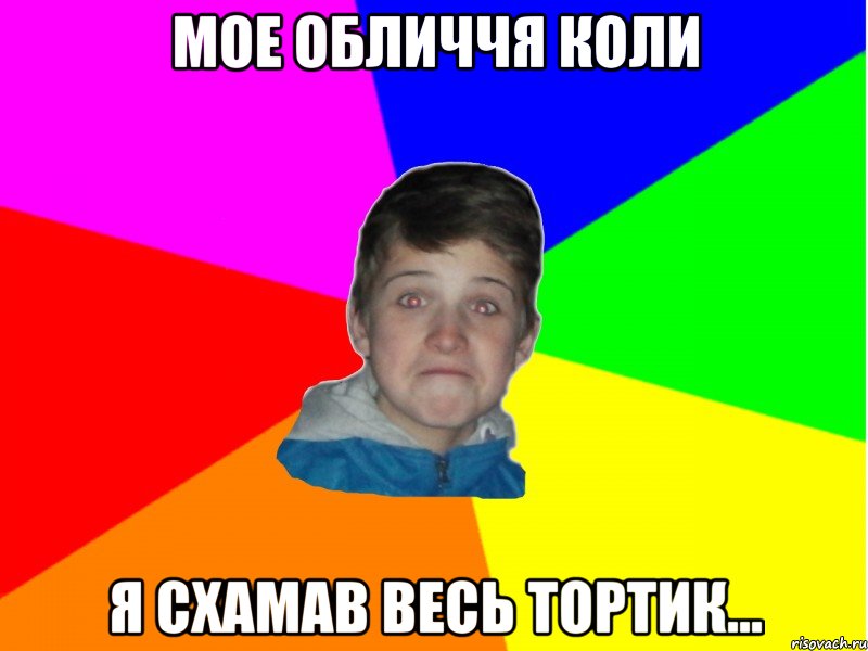Мое обличчя коли я схамав весь тортик...