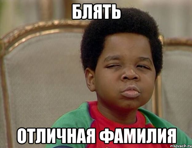 Блять Отличная фамилия