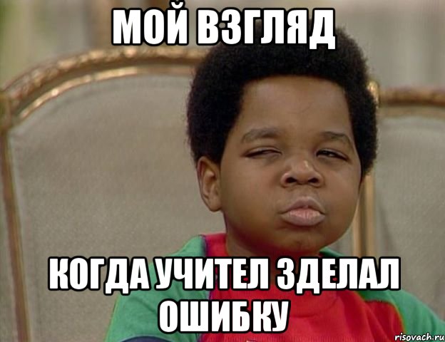 Мой взгляд когда учител зделал ошибку