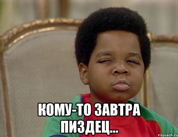  Кому-то завтра пиздец...