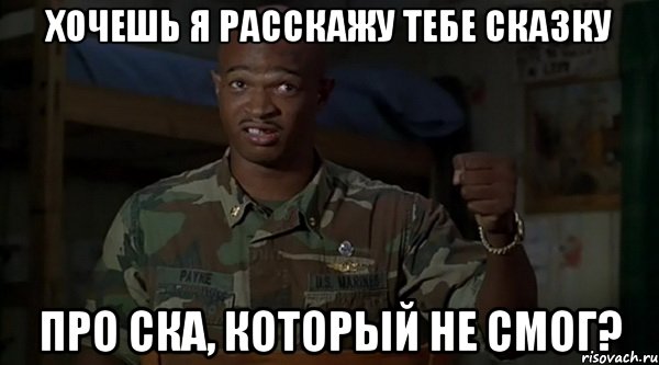 Хочешь я расскажу тебе сказку про СКА, который не смог?