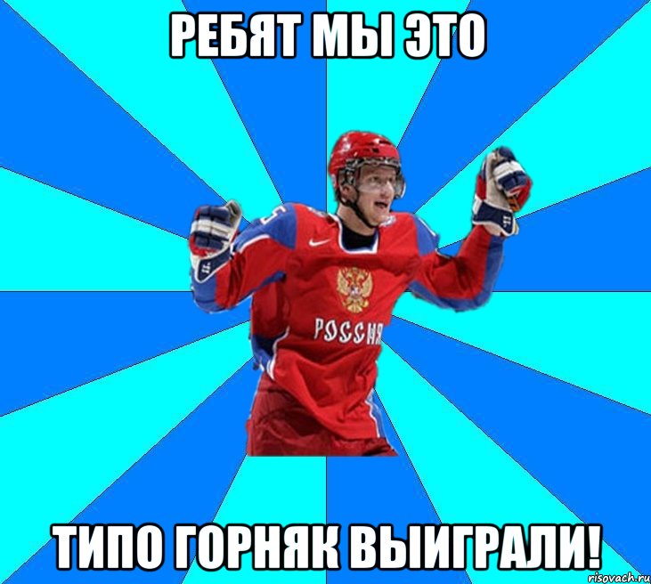 Ребят мы это Типо Горняк выиграли!