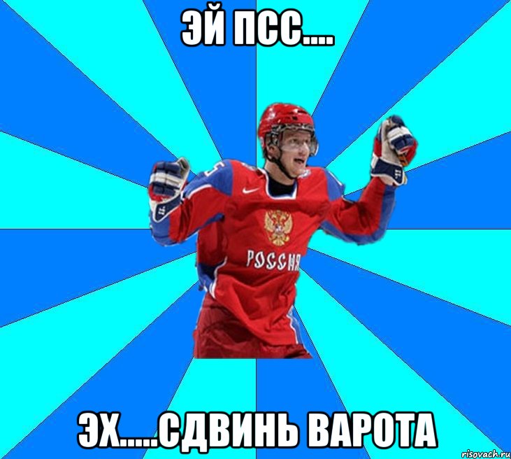 эй псс.... эх.....Сдвинь варота