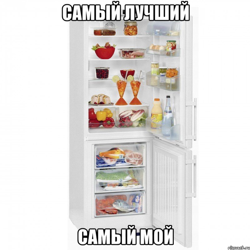 САМЫЙ ЛУЧШИЙ САМЫЙ МОЙ