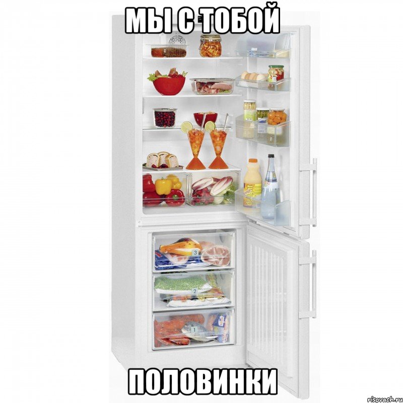МЫ С ТОБОЙ ПОЛОВИНКИ