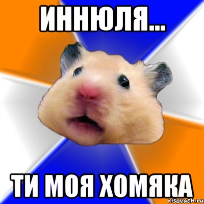 Иннюля... Ти моя ХОМЯКА