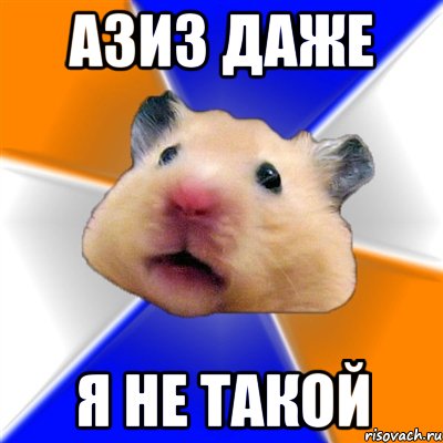 Азиз даже Я не такой