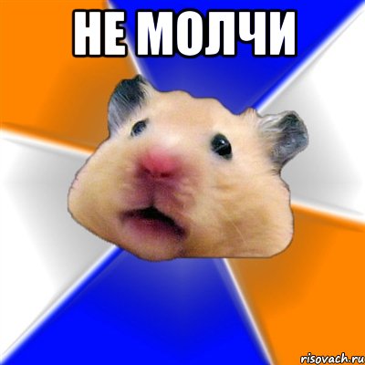 не молчи , Мем Хомяк