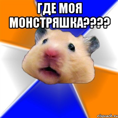 Где моя Монстряшка???? , Мем Хомяк