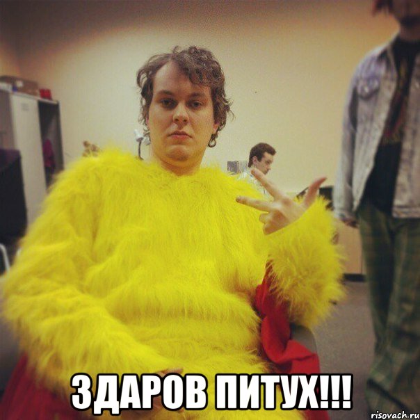  Здаров питух!!!