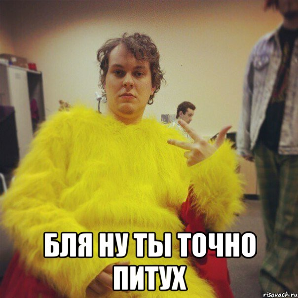  бля ну ты точно питух