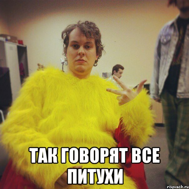  так говорят все питухи