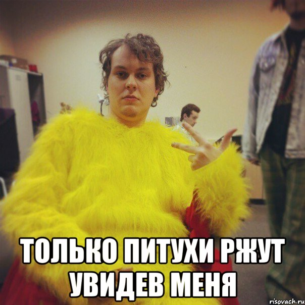  только питухи ржут увидев меня