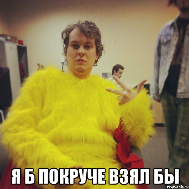  я б покруче взял бы