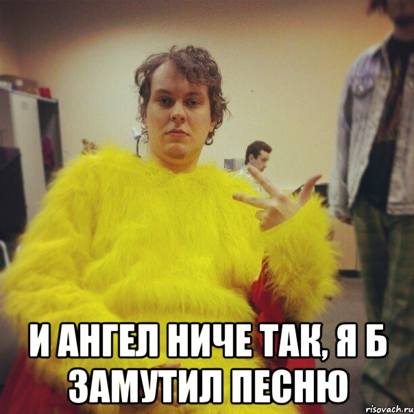  и ангел ниче так, я б замутил песню