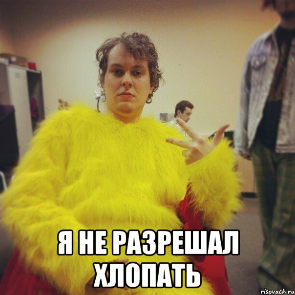  я не разрешал хлопать