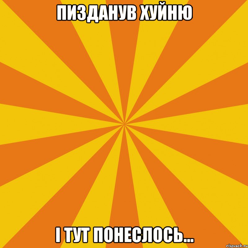 пизданув хуйню і тут понеслось...