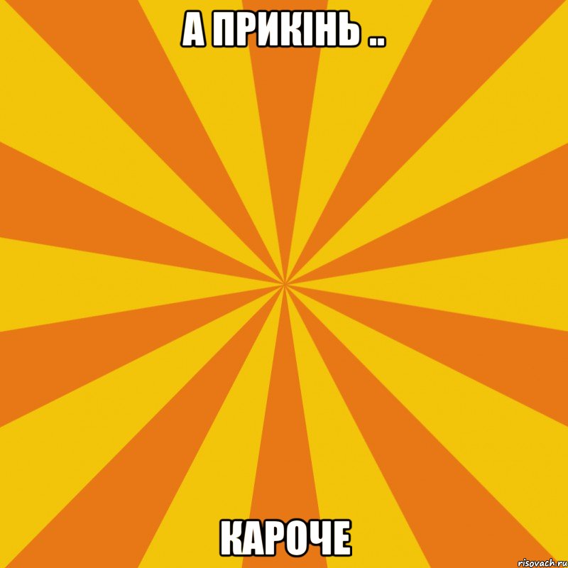 а прикінь .. кароче