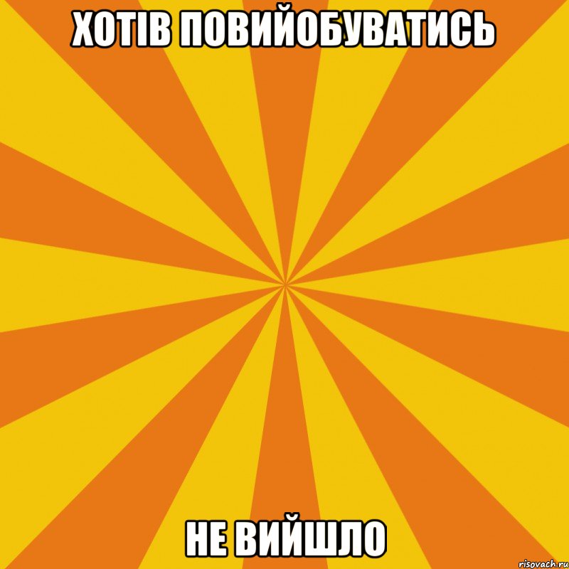 хотів повийобуватись не вийшло