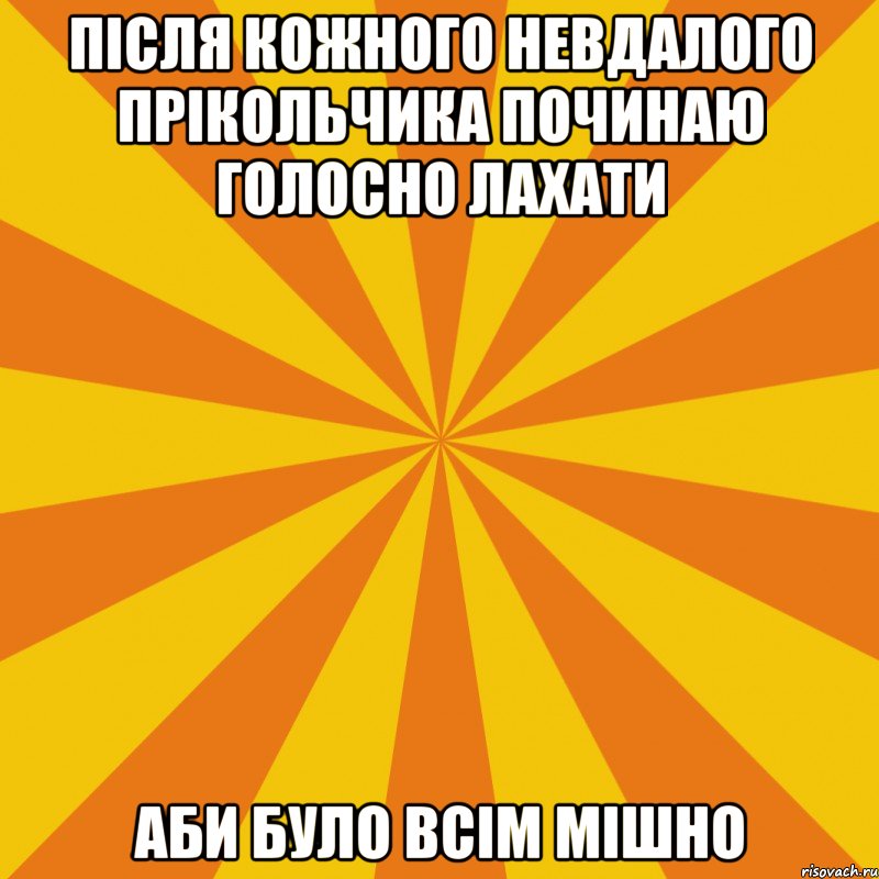 ПІСЛЯ КОЖНОГО НЕВДАЛОГО ПРІКОЛЬЧИКА ПОЧИНАЮ ГОЛОСНО ЛАХАТИ АБИ БУЛО ВСІМ МІШНО