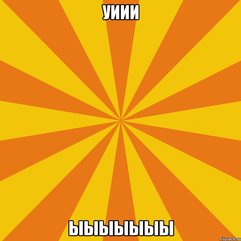 уиии ыыыыыыы