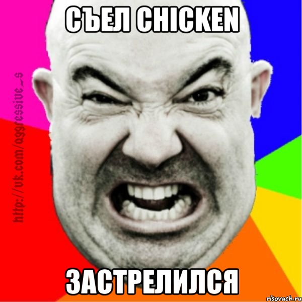 съел chicken застрелился