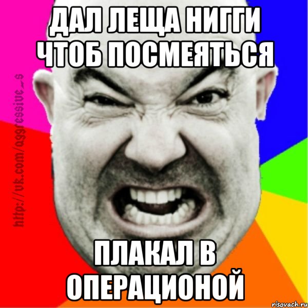 дал леща нигги чтоб посмеяться плакал в операционой