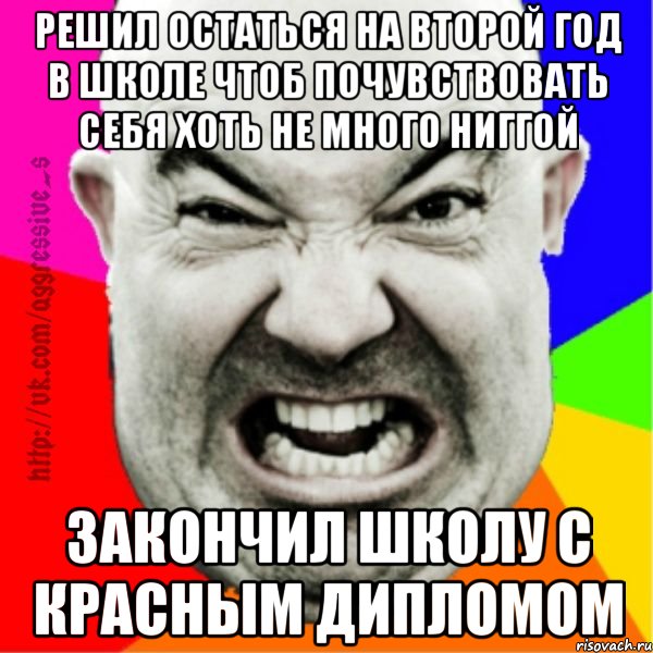решил остаться на второй год в школе чтоб почувствовать себя хоть не много ниггой закончил школу с красным дипломом