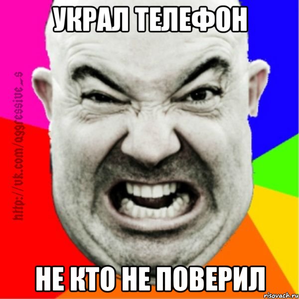 украл телефон не кто не поверил