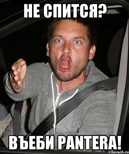 Не спится? Въеби PANTERA!