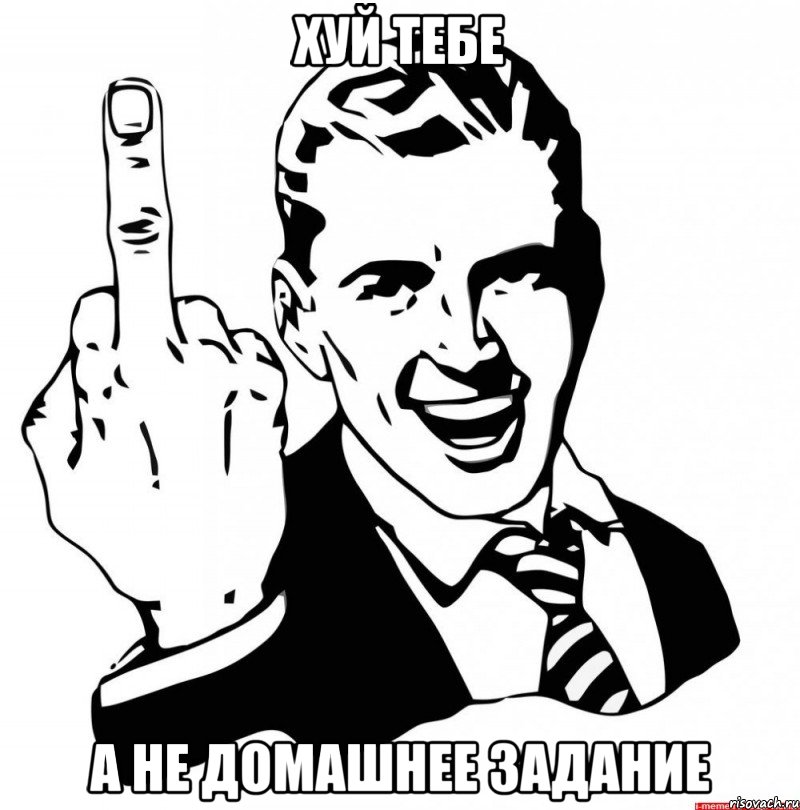 хуй тебе а не домашнее задание
