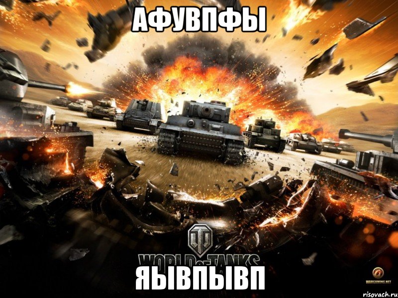 афувпфы яывпывп, Мем хуйня ваши танки