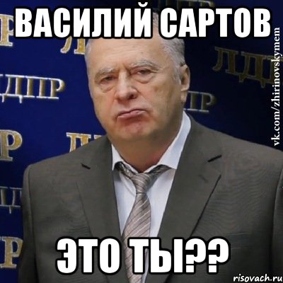 Василий Сартов Это ты??, Мем Хватит это терпеть (Жириновский)