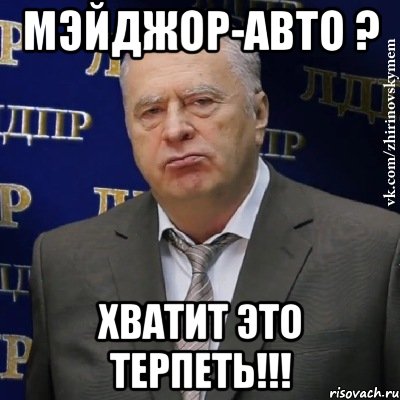 мэйджор-авто ? Хватит это терпеть!!!, Мем Хватит это терпеть (Жириновский)