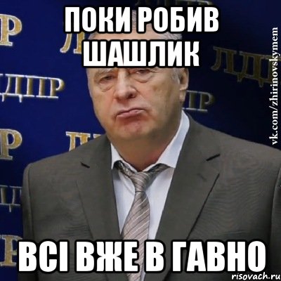 Поки робив шашлик Всі вже в гавно, Мем Хватит это терпеть (Жириновский)