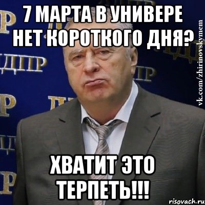 7 марта в универе нет короткого дня? Хватит это терпеть!!!, Мем Хватит это терпеть (Жириновский)