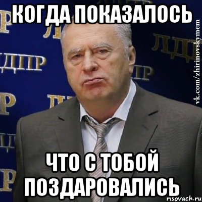 когда показалось что с тобой поздаровались, Мем Хватит это терпеть (Жириновский)