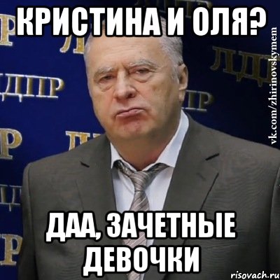 кристина и оля? даа, зачетные девочки, Мем Хватит это терпеть (Жириновский)