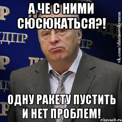 а че с ними сюсюкаться?! одну ракету пустить и нет проблем!, Мем Хватит это терпеть (Жириновский)