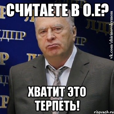 Считаете в о.е? Хватит это терпеть!, Мем Хватит это терпеть (Жириновский)