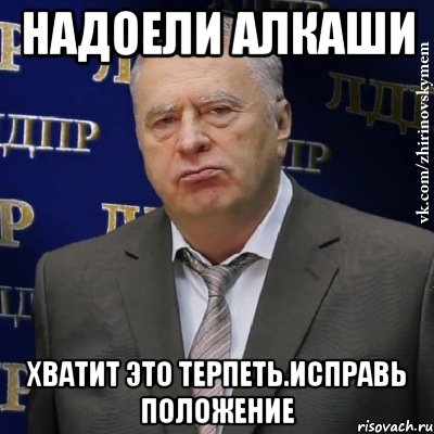 Надоели алкаши Хватит это терпеть.Исправь положение, Мем Хватит это терпеть (Жириновский)