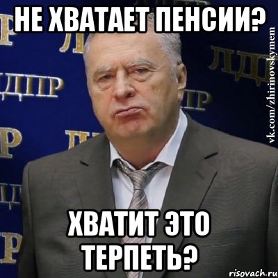 Не хватает пенсии? Хватит это терпеть?, Мем Хватит это терпеть (Жириновский)