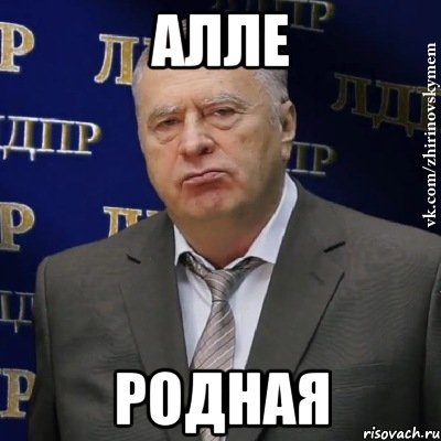 алле родная, Мем Хватит это терпеть (Жириновский)