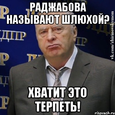 Раджабова называют шлюхой? Хватит это терпеть!, Мем Хватит это терпеть (Жириновский)