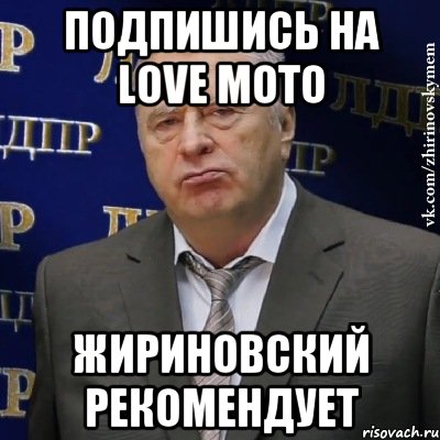 Подпишись на Love Moto жириновский рекомендует, Мем Хватит это терпеть (Жириновский)