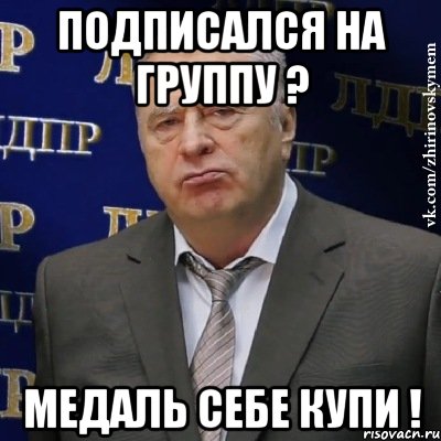 Подписался на группу ? Медаль себе купи !, Мем Хватит это терпеть (Жириновский)