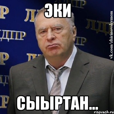 Эки сыыртан..., Мем Хватит это терпеть (Жириновский)