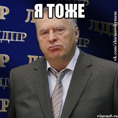 я тоже , Мем Хватит это терпеть (Жириновский)