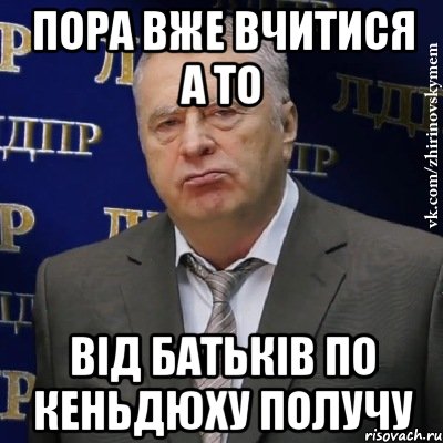 пора вже вчитися а то від батьків по кеньдюху получу, Мем Хватит это терпеть (Жириновский)